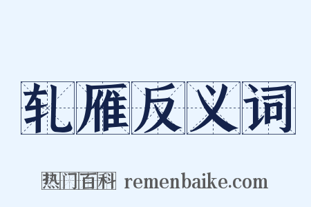 轧雁反义词是什么意思的图片